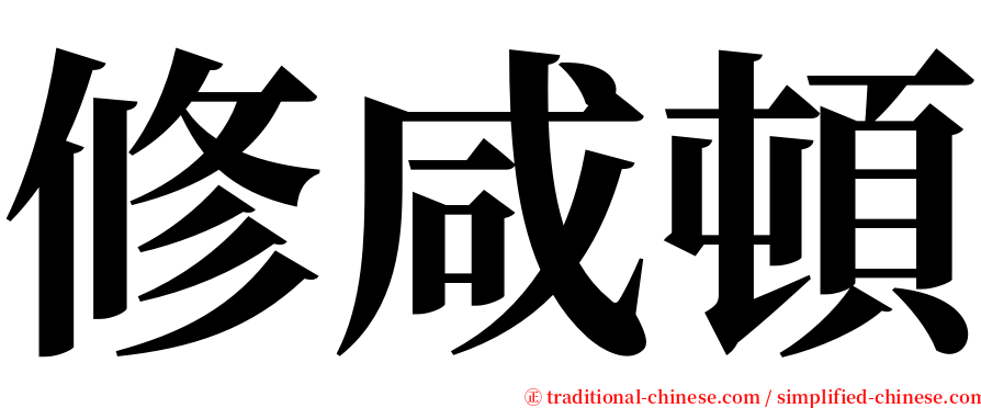 修咸頓 serif font