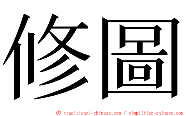 修圖 ming font