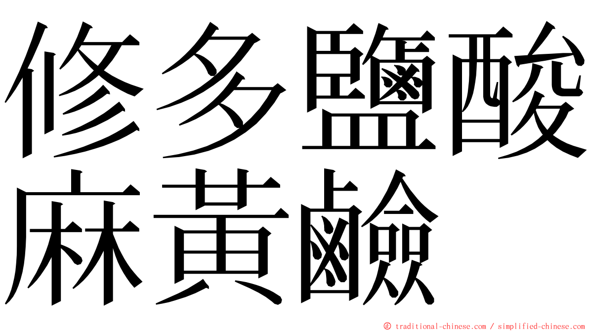 修多鹽酸麻黃鹼 ming font