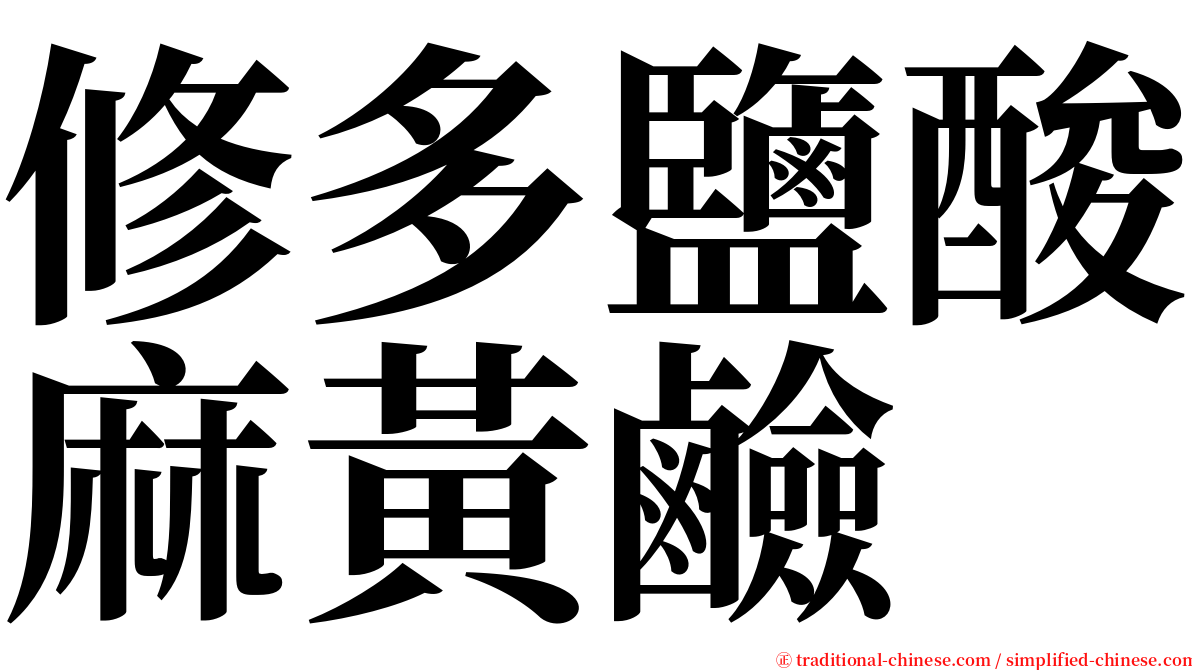 修多鹽酸麻黃鹼 serif font