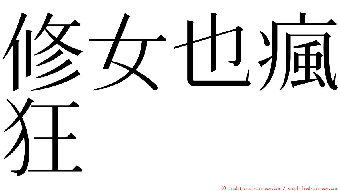 修女也瘋狂 ming font