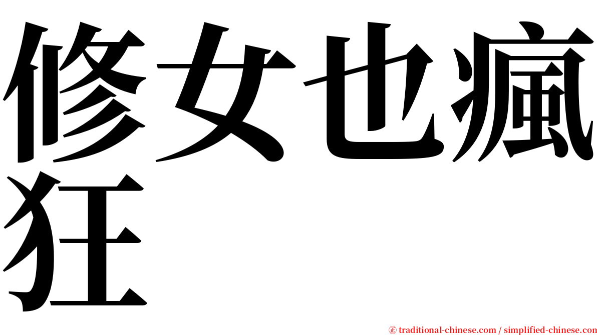 修女也瘋狂 serif font