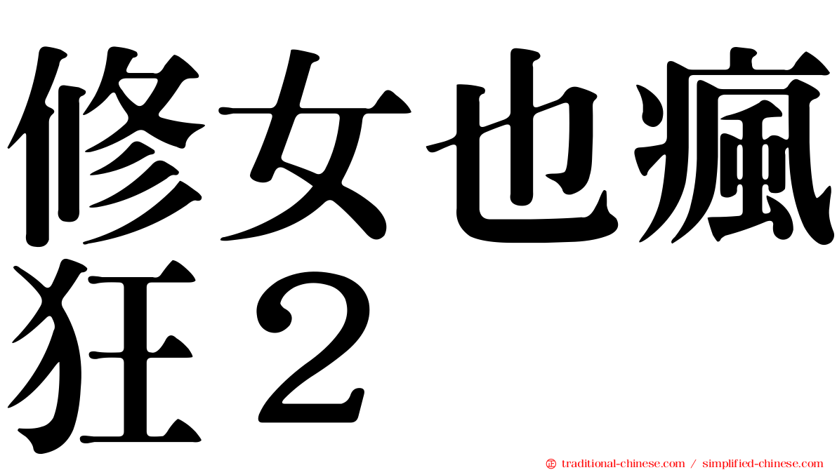 修女也瘋狂２