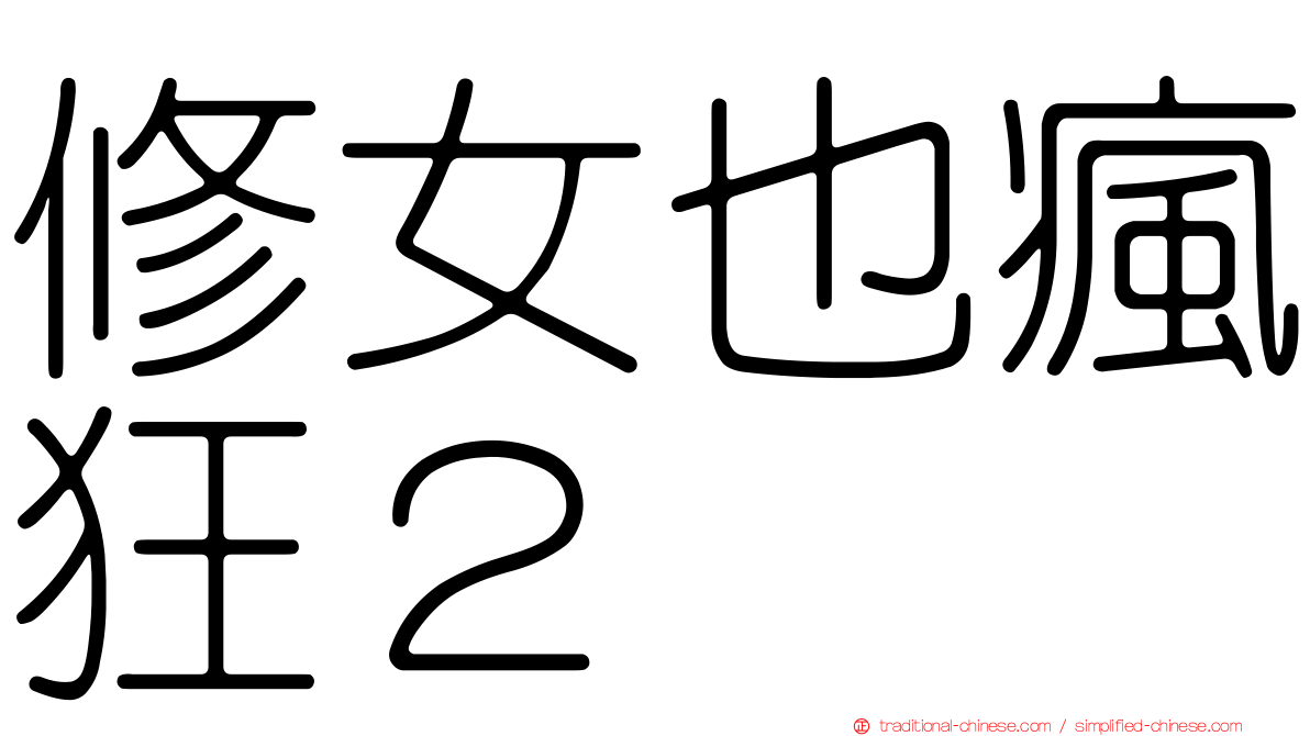 修女也瘋狂２