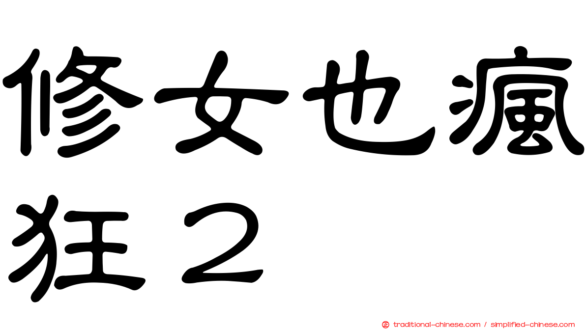 修女也瘋狂２