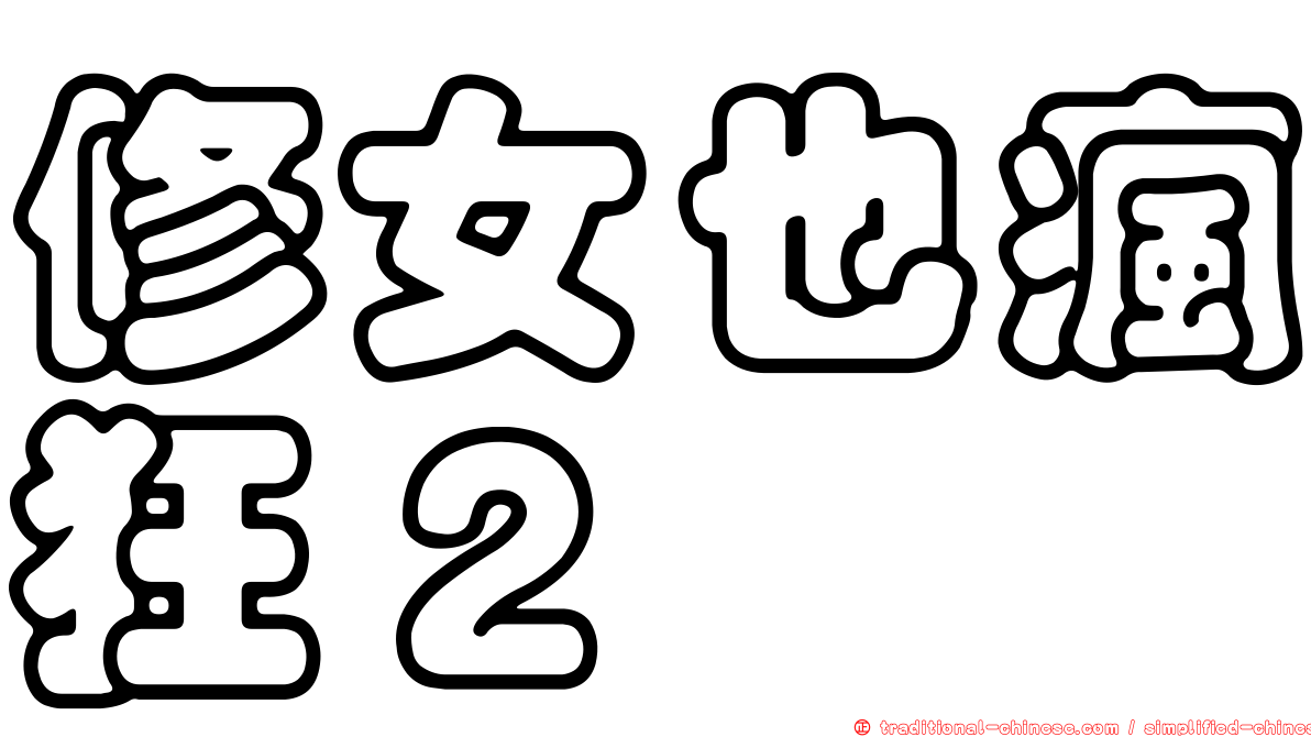 修女也瘋狂２