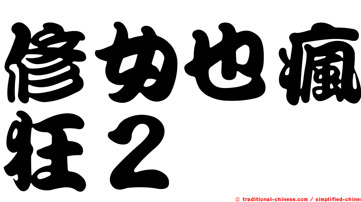 修女也瘋狂２