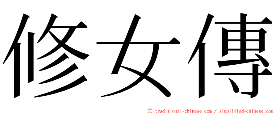 修女傳 ming font