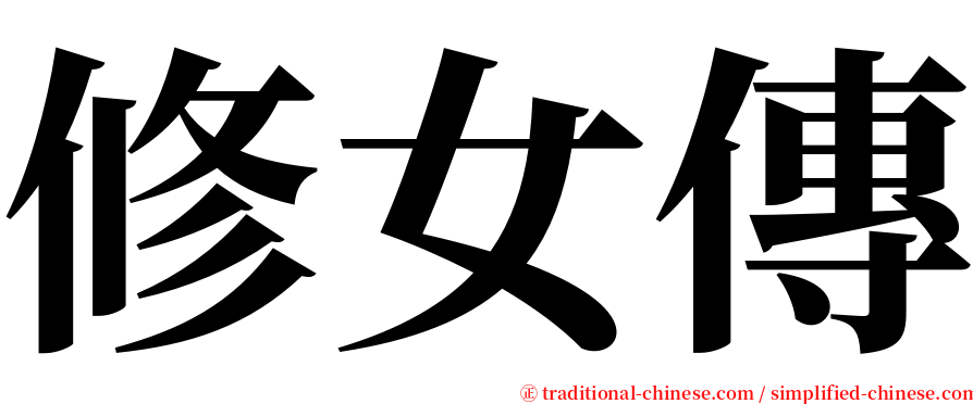 修女傳 serif font