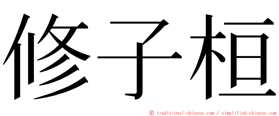 修子桓 ming font