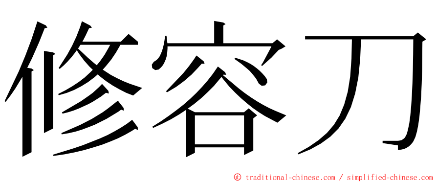 修容刀 ming font