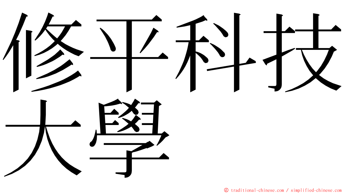 修平科技大學 ming font