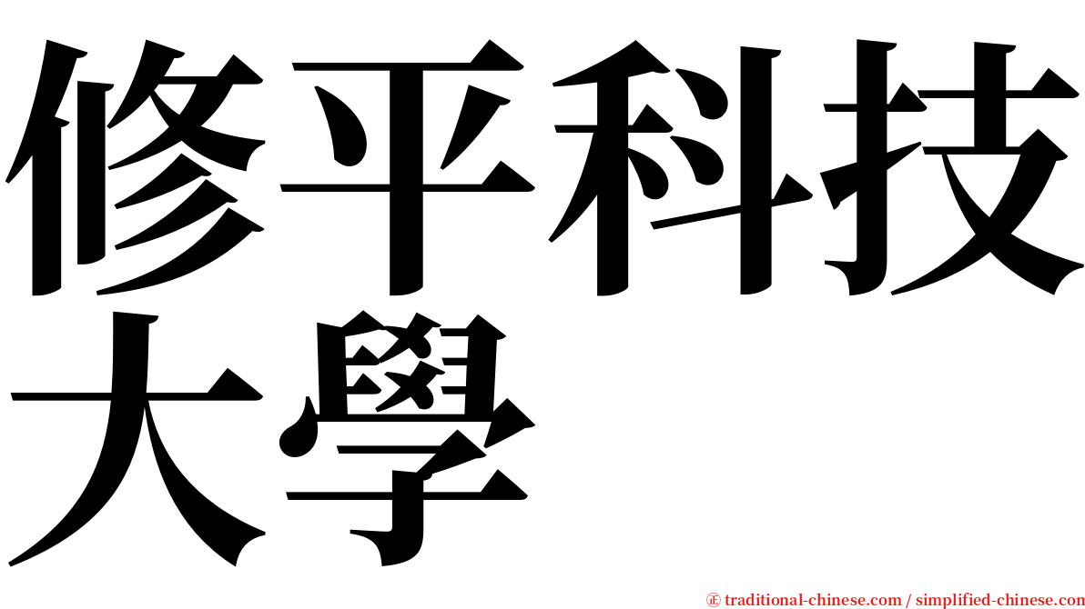 修平科技大學 serif font