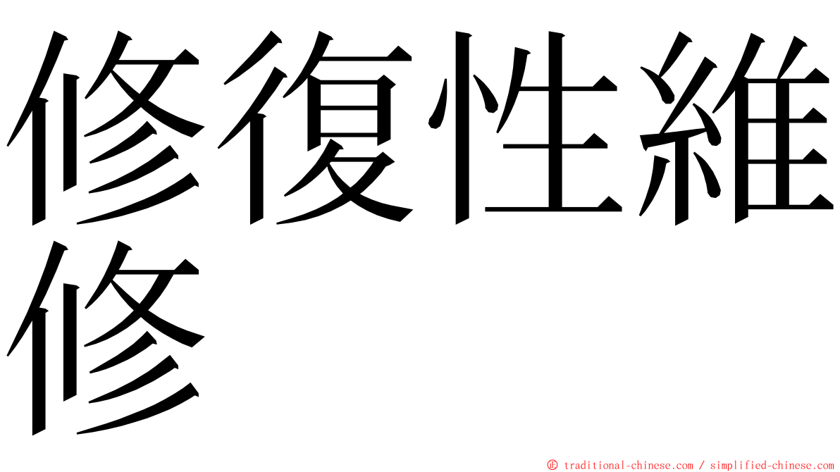 修復性維修 ming font