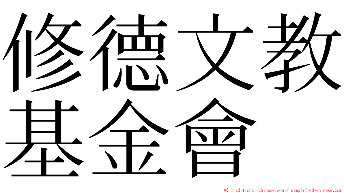 修德文教基金會 ming font