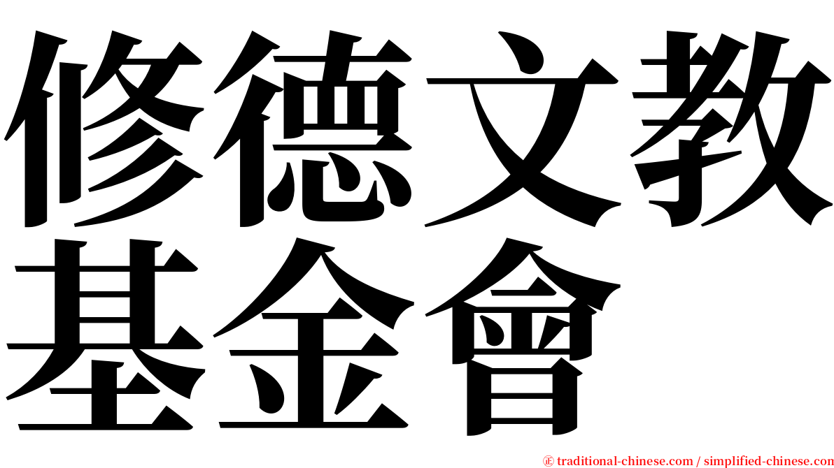 修德文教基金會 serif font