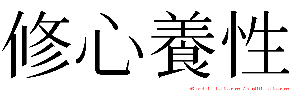 修心養性 ming font