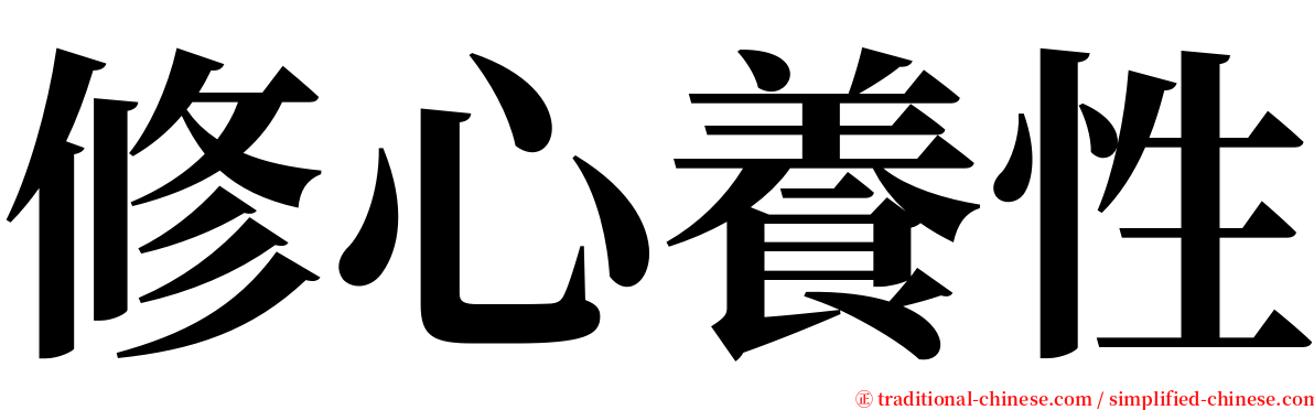 修心養性 serif font