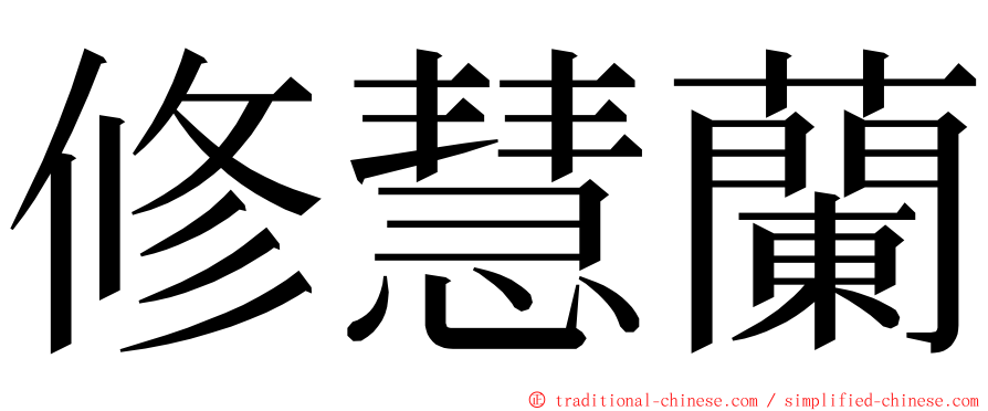 修慧蘭 ming font