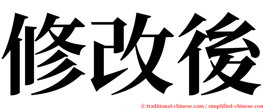 修改後 serif font