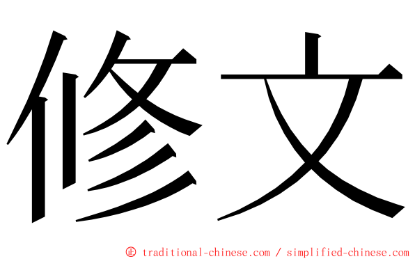 修文 ming font