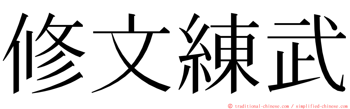 修文練武 ming font