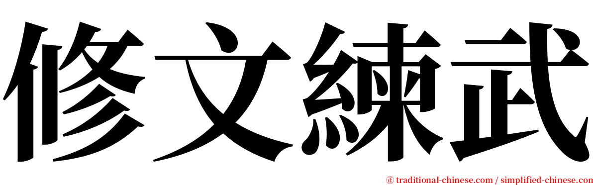 修文練武 serif font