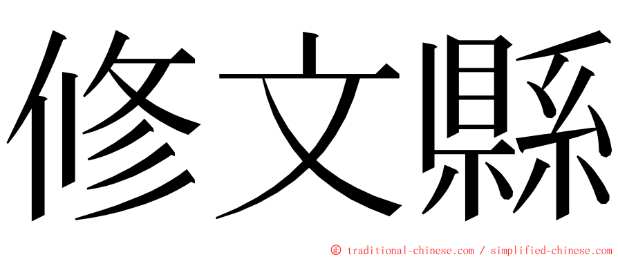 修文縣 ming font