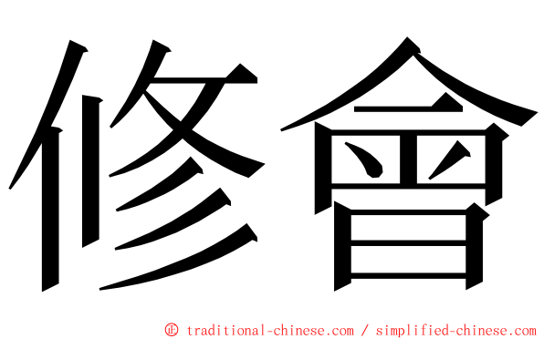 修會 ming font