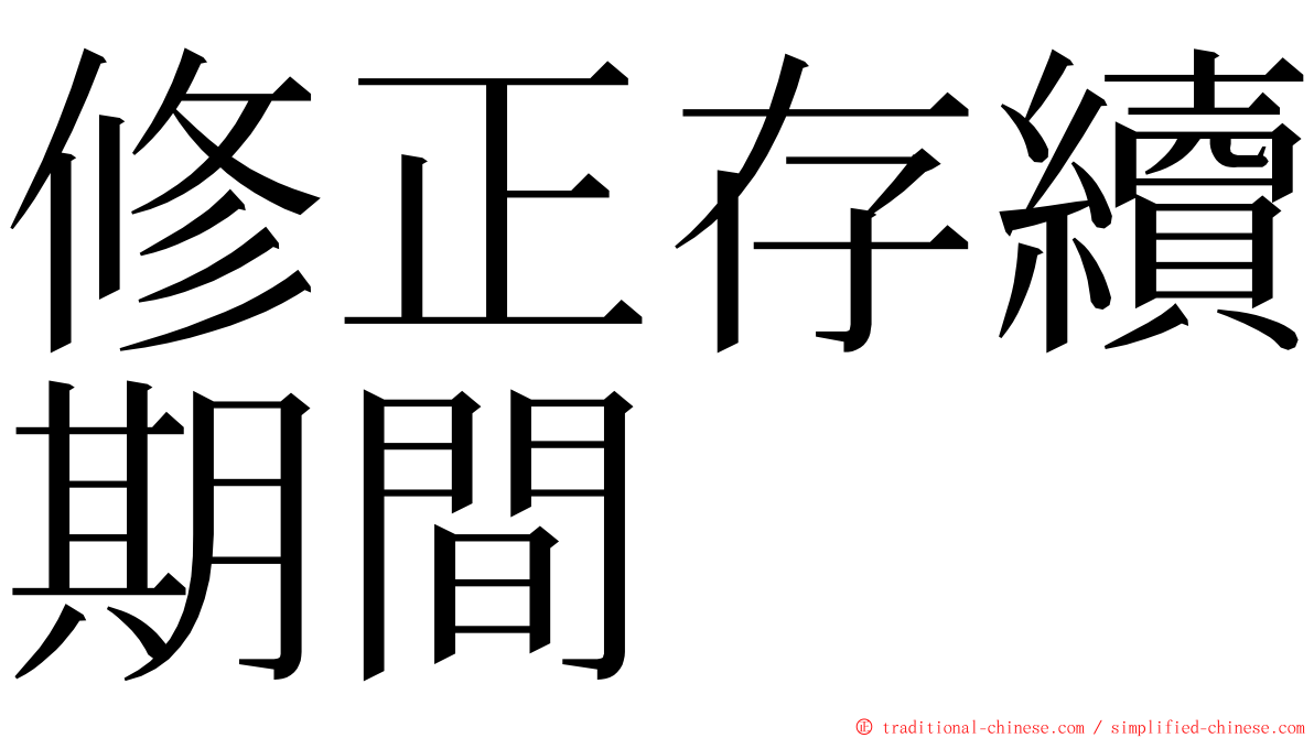 修正存續期間 ming font