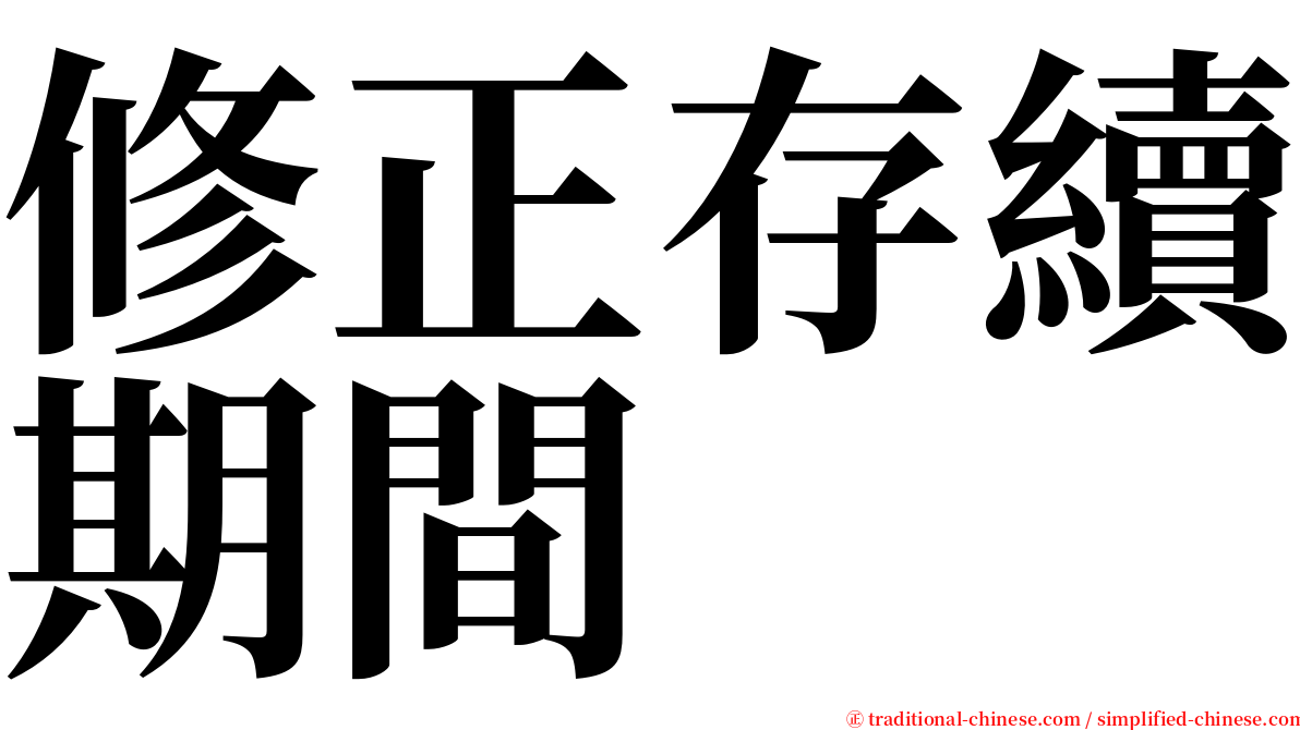 修正存續期間 serif font