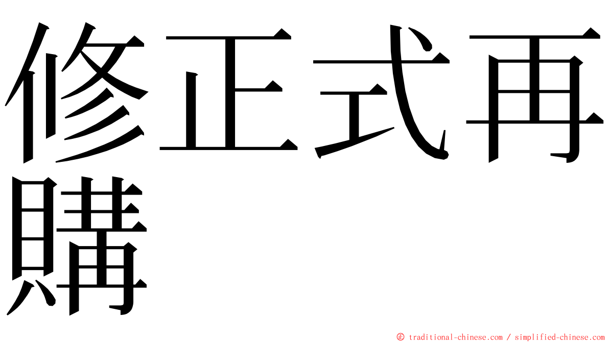 修正式再購 ming font