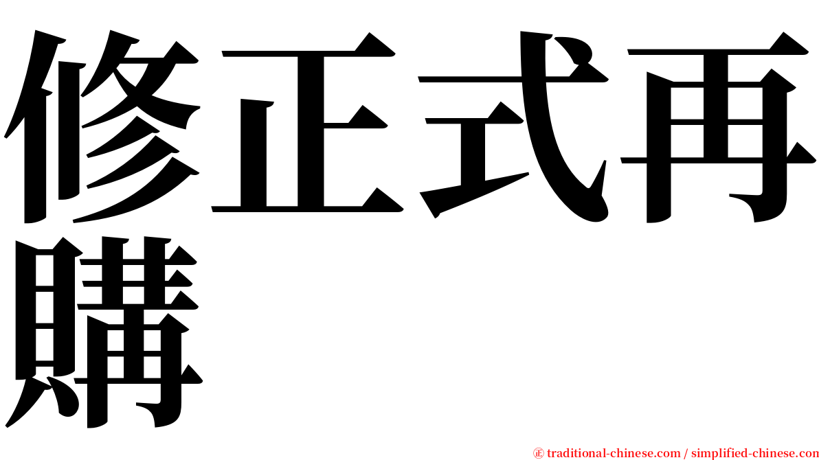 修正式再購 serif font