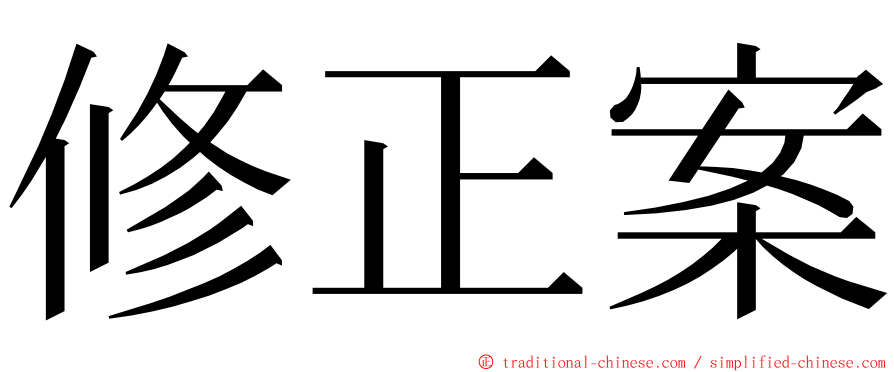 修正案 ming font