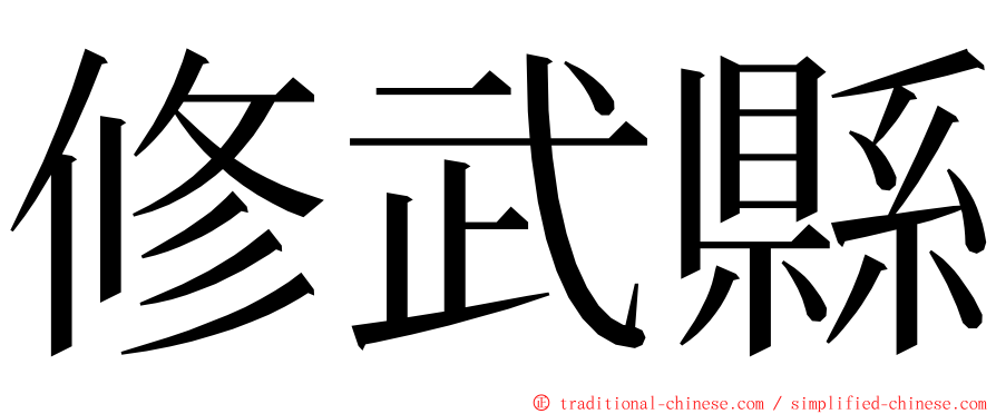 修武縣 ming font