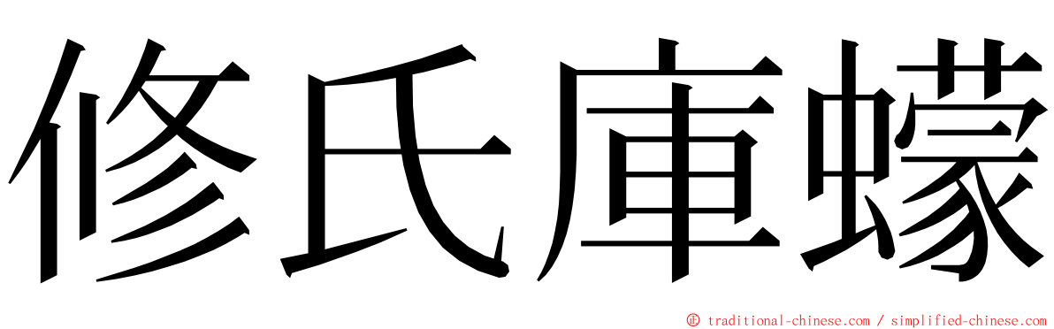 修氏庫蠓 ming font