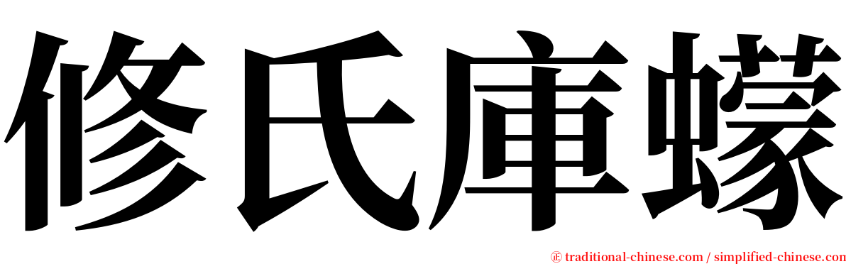 修氏庫蠓 serif font