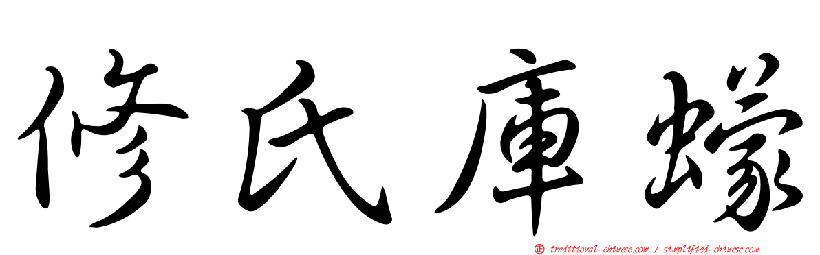 修氏庫蠓