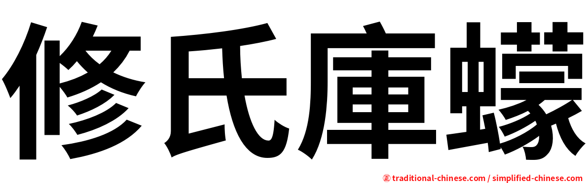 修氏庫蠓