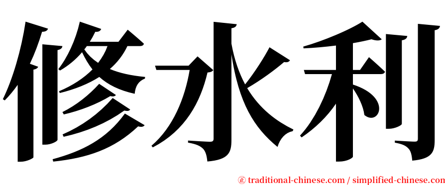 修水利 serif font