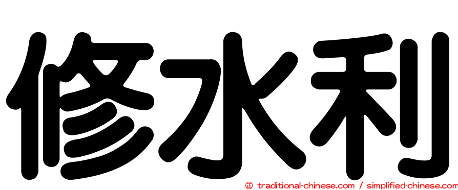 修水利