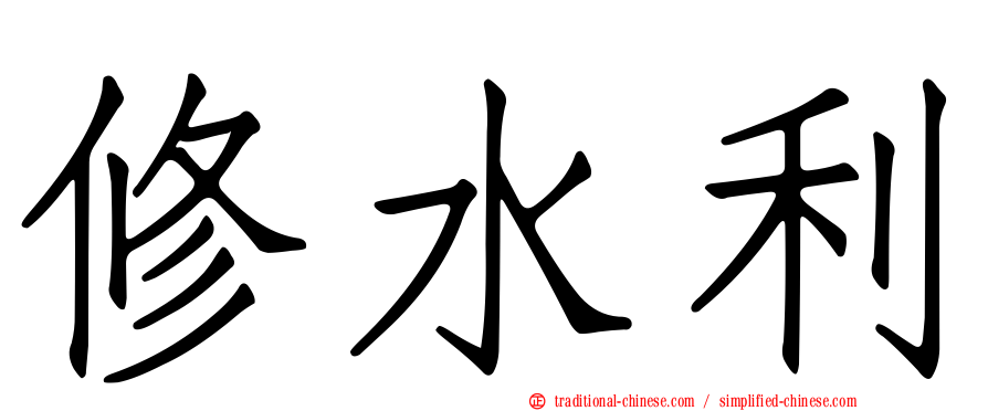 修水利