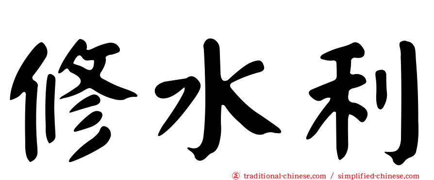 修水利