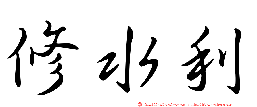 修水利