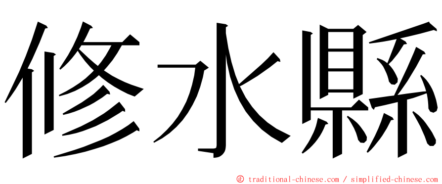 修水縣 ming font