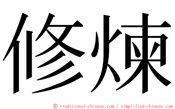 修煉 ming font