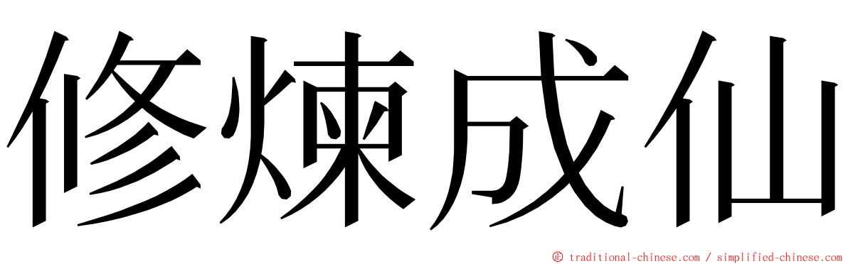 修煉成仙 ming font