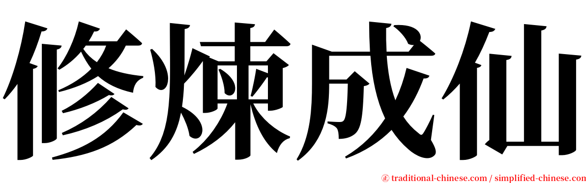 修煉成仙 serif font