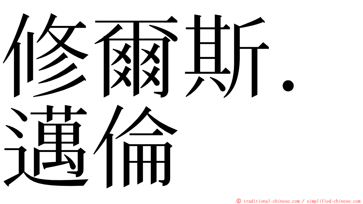 修爾斯．邁倫 ming font