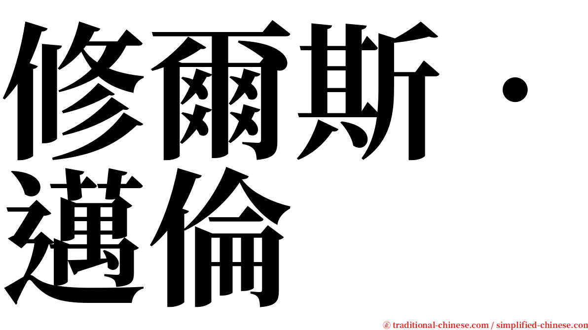 修爾斯．邁倫 serif font